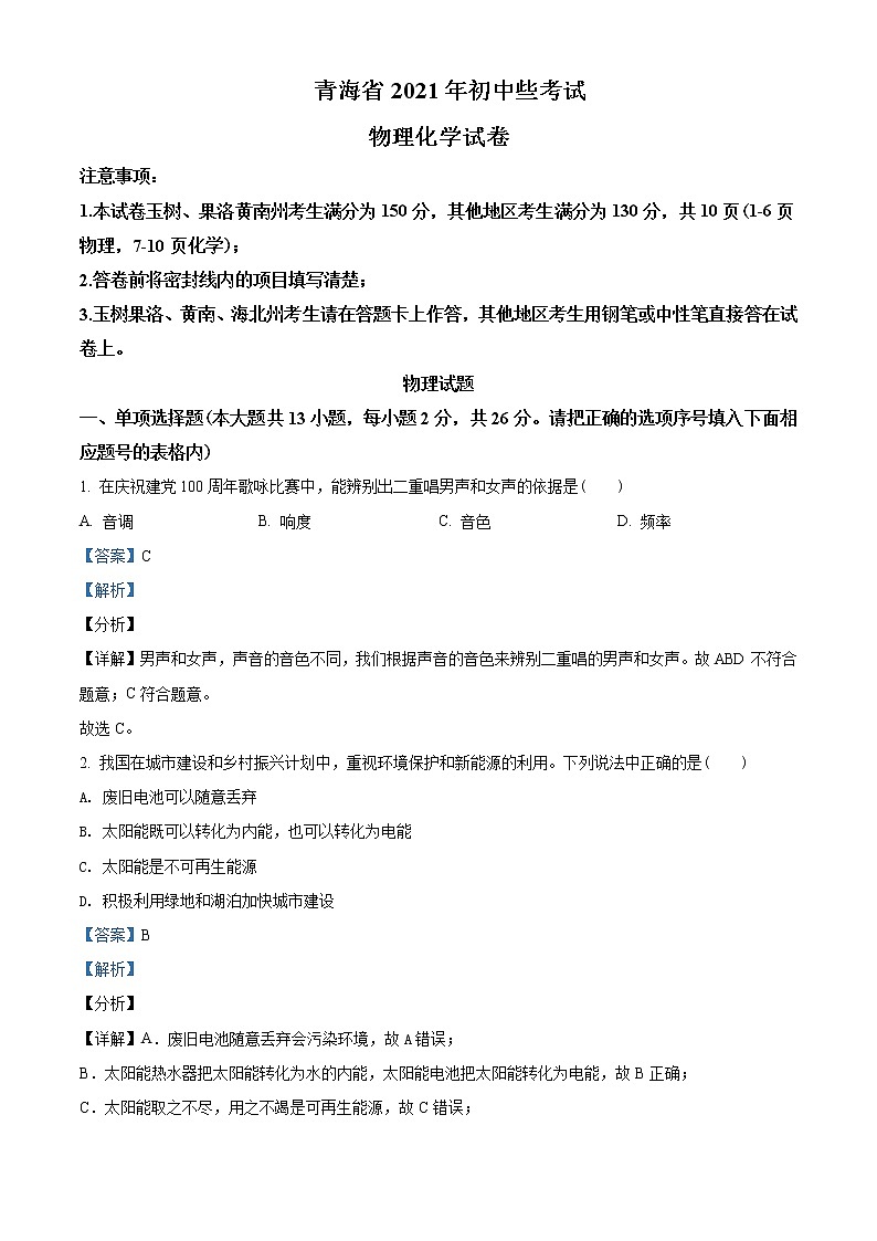 2021年青海省中考物理试题含解析（教师用）01