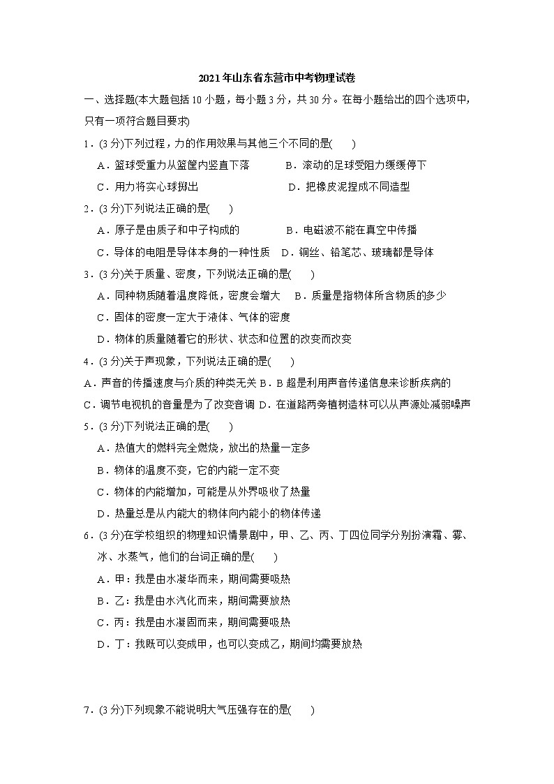 2021年山东省东营市中考物理试题含解析（教师用）01