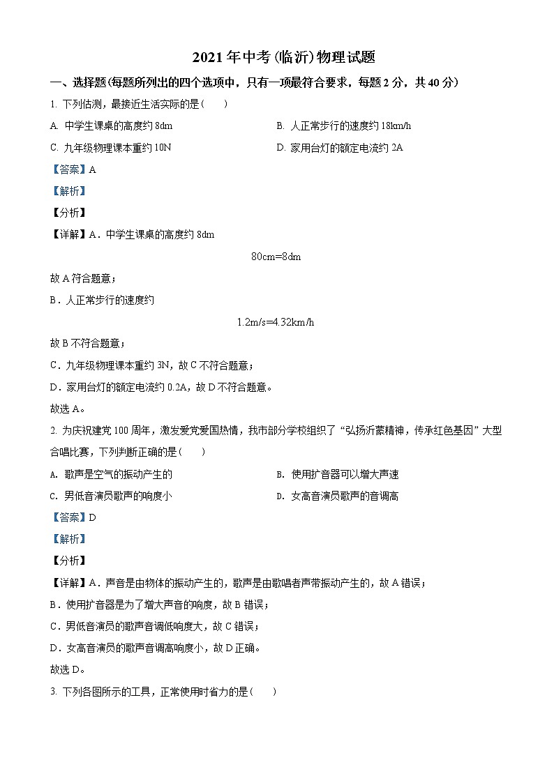 2021年山东省临沂市中考物理试题含解析（教师用）01
