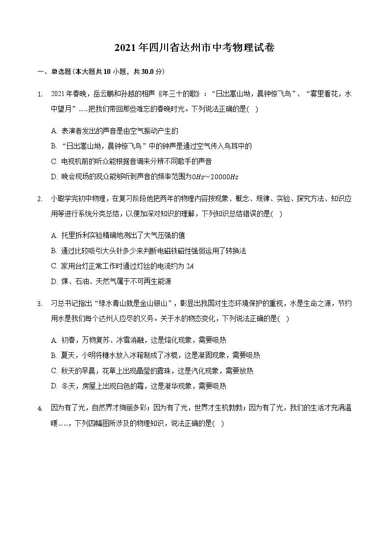 2021年四川省达州市中考物理试题含解析（教师用）第1页