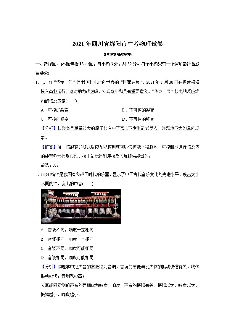 2021年四川省绵阳市中考物理试题含解析（教师用）01