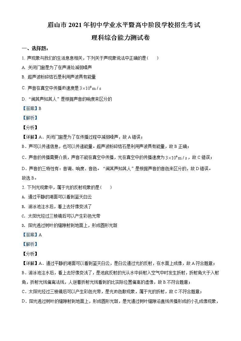 2021年四川省眉山市中考理综物理试题含解析（教师用）01