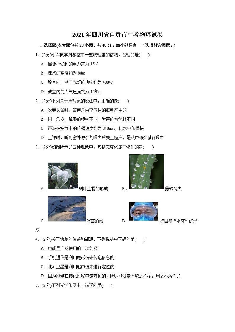2021年四川省自贡市中考物理试题含解析（教师用）01