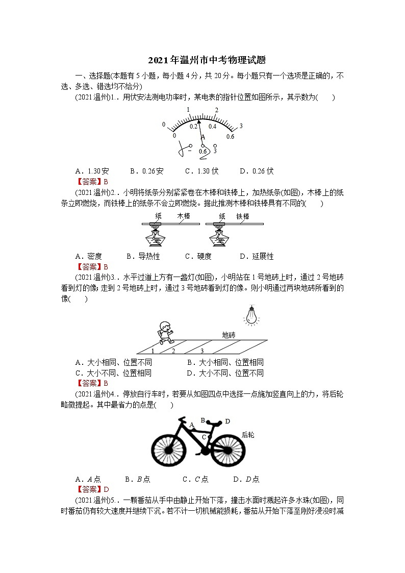 2021年浙江省温州市中考物理试题含解析（教师用）01