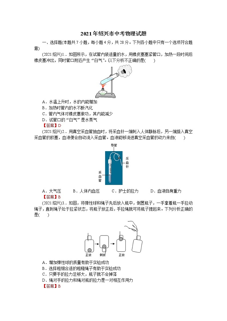 2021年浙江省绍兴市中考物理试题含解析（教师用）01