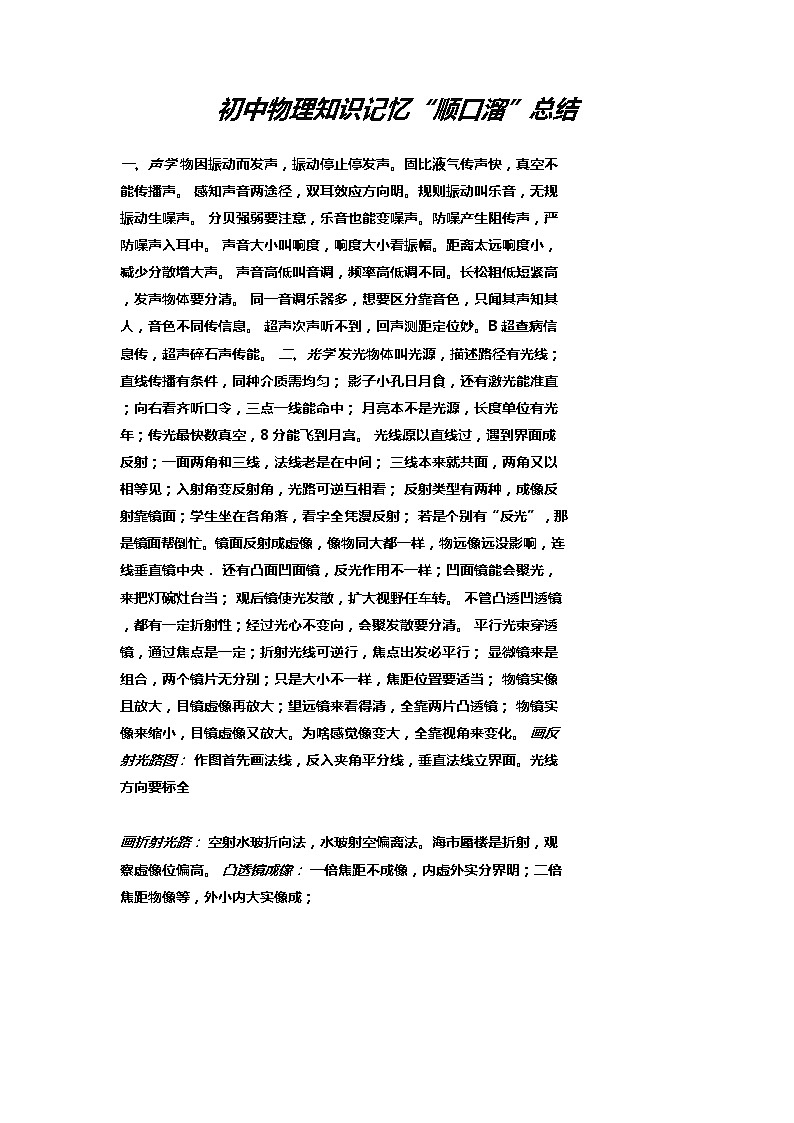 初中物理知识记忆“顺口溜”总结练习题第1页