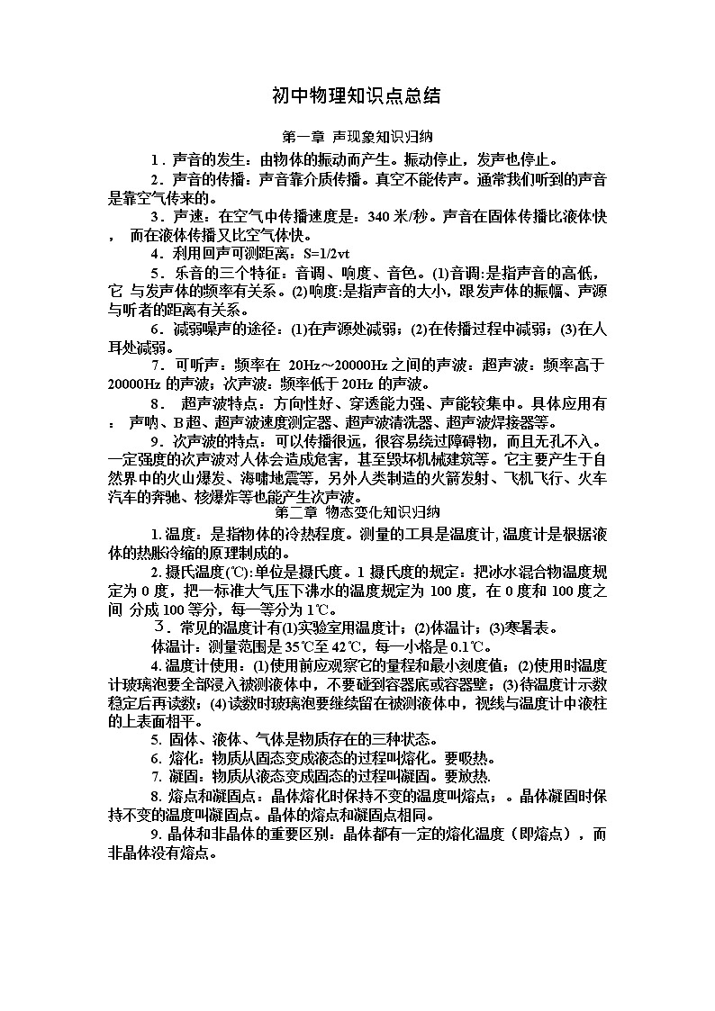 初中物理知识点 公式总结练习题第1页