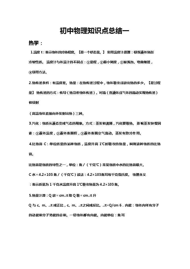 初中物理知识点总结一练习题第1页