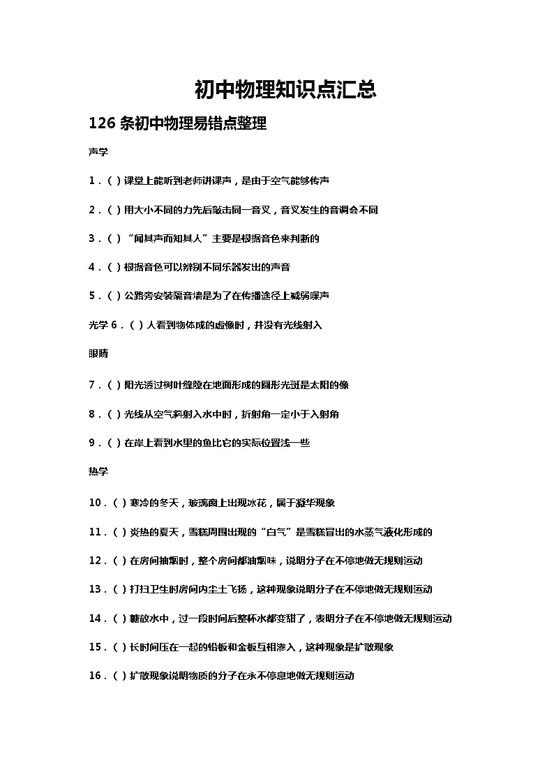 初中物理知识点汇总练习题第1页