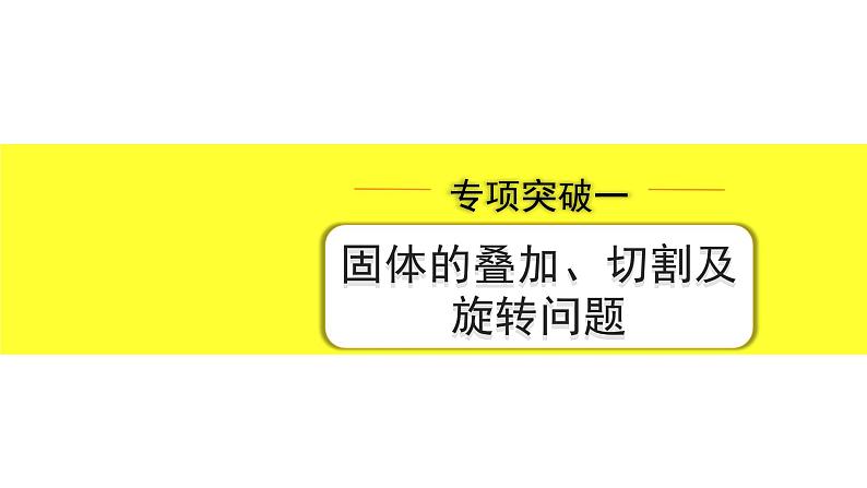 02.专项突破一  固体的叠加、切割及旋转问题第1页