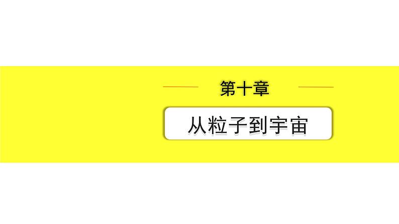 沪粤版物理中考复习 10.第十章  从粒子到宇宙 PPT课件+单元练习01