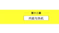 沪粤版物理中考复习 12.第十二章  内能与热机 PPT课件+单元练习