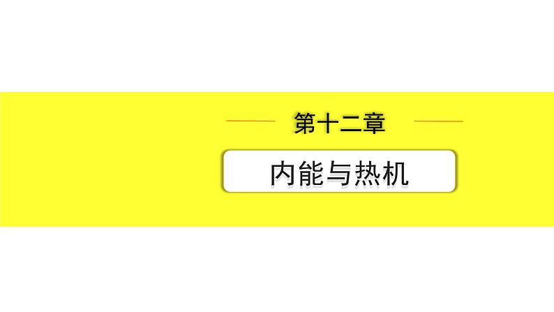 第十二章 内能与热机第1页