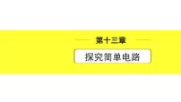 沪粤版物理中考复习 13.第十三章  探究简单电路 PPT课件+单元练习