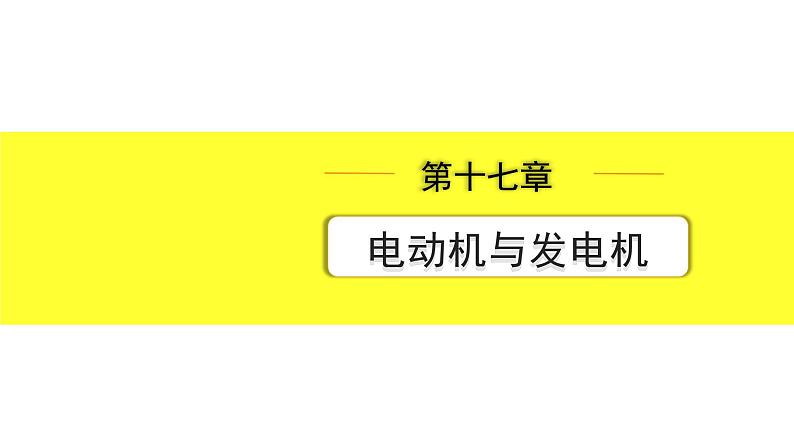 沪粤版物理中考复习 17.第十七章  电动机与发电机 PPT课件+单元练习01