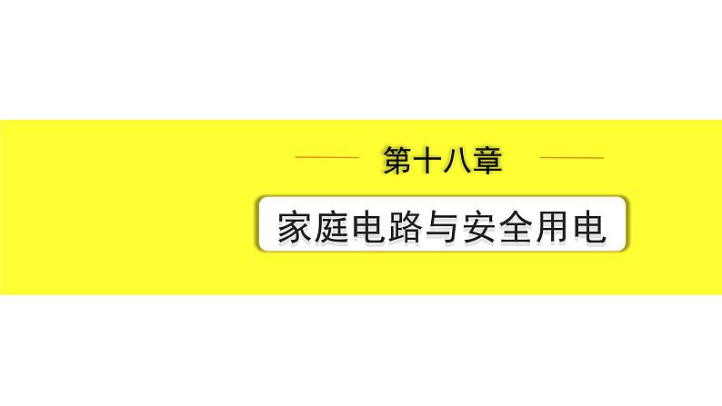 沪粤版物理中考复习 18.第十八章  家庭电路与安全用电 PPT课件+单元练习01