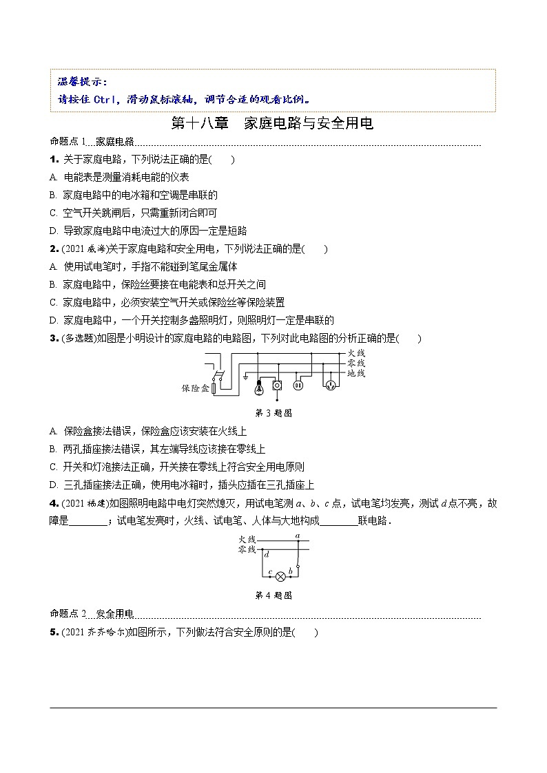 沪粤版物理中考复习 18.第十八章  家庭电路与安全用电 PPT课件+单元练习01