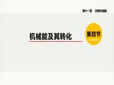 11.4 机械能及其转化--2021--2022学年人教版八年级物理下册精品教学课件+教案