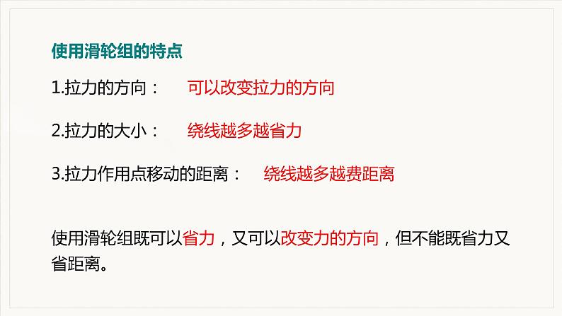 12.2 滑轮 第2课时 滑轮组、轮轴和斜面--2021--2022学年人教版八年级物理下册精品教学课件+教案07