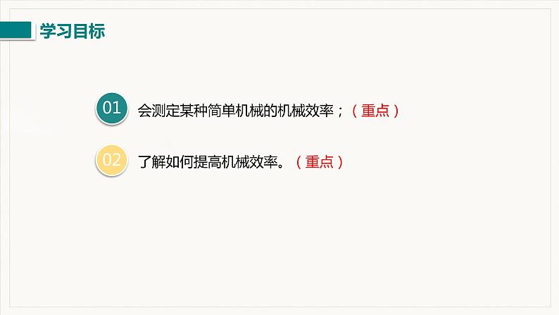 12.3 机械效率 第2课时  测量机械效率--2021--2022学年人教版八年级物理下册精品教学课件+教案03