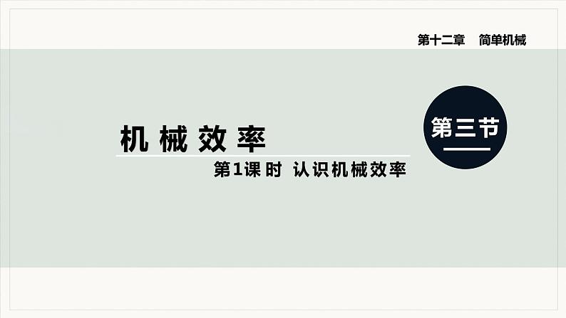 12.3 机械效率 第1课时  认识机械效率--2021--2022学年人教版八年级物理下册精品教学课件+教案01