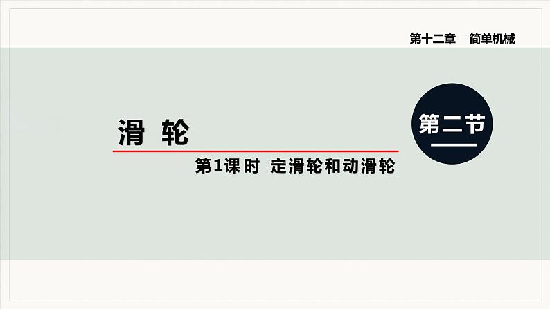12.2 滑轮 第1课时 定滑轮和动滑轮--2021--2022学年人教版八年级物理下册精品教学课件+教案01