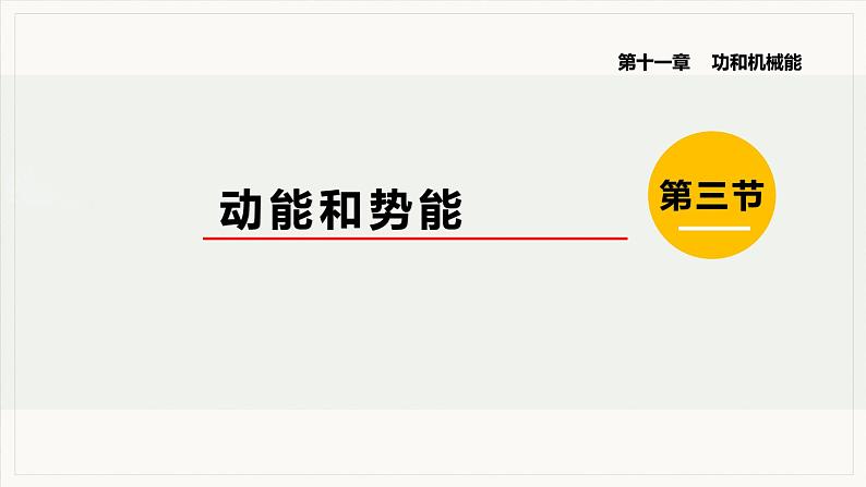 11.3  动能和势能--2021--2022学年人教版八年级物理下册精品教学课件+教案01