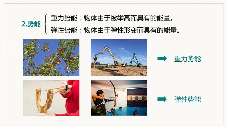 11.3  动能和势能--2021--2022学年人教版八年级物理下册精品教学课件+教案08