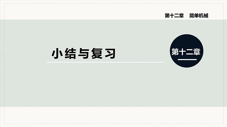 第十二章   简单机械 小结与复习--2021--2022学年人教版八年级物理下册精品教学课件第1页