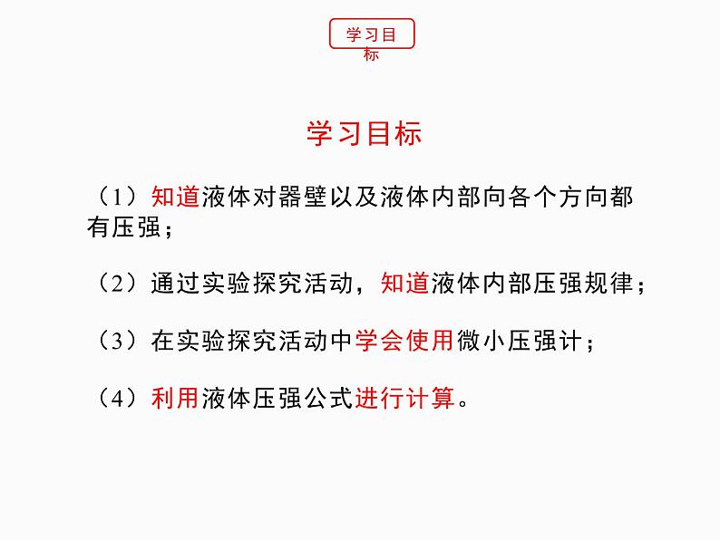 北师大版物理八年级下册8.2液体内部的压强  课件第3页