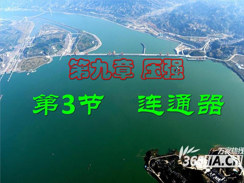 北师大版物理八下8.3《连通器》课件01