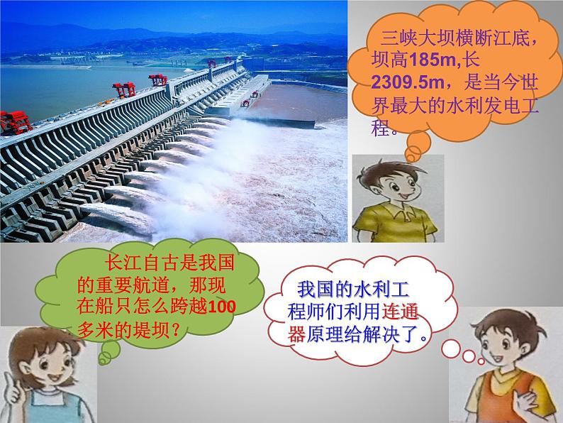 北师大版物理八下8.3《连通器》课件02