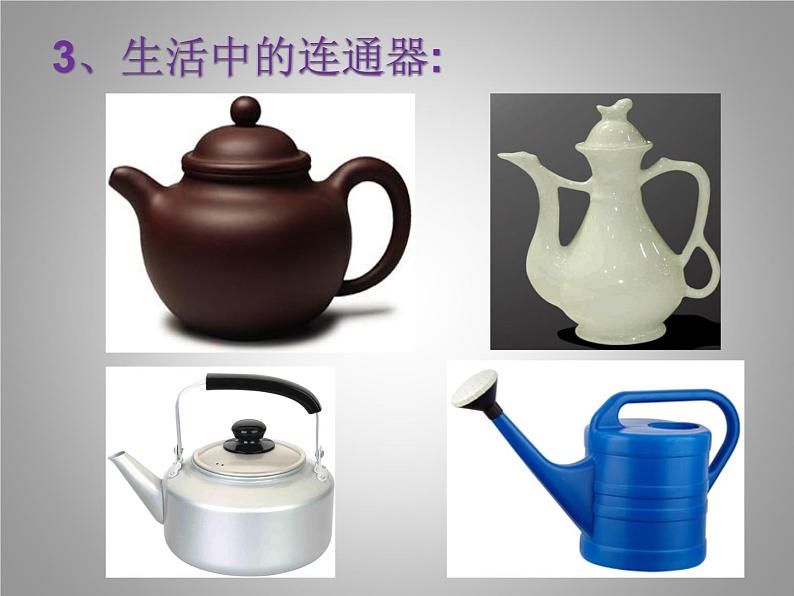 北师大版物理八下8.3《连通器》课件06