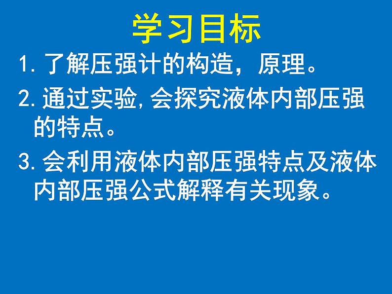 北师大版物理八年级下册8.2液体内部的压强课件第2页