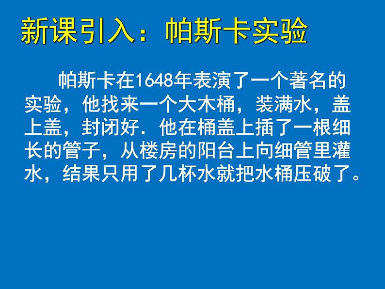 北师大版物理八年级下册8.2液体内部的压强课件第3页