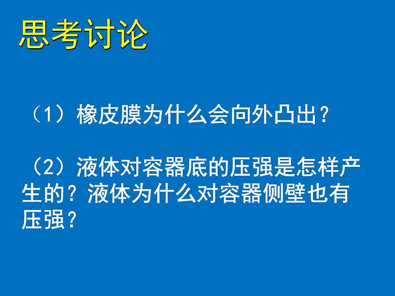 北师大版物理八年级下册8.2液体内部的压强课件第5页