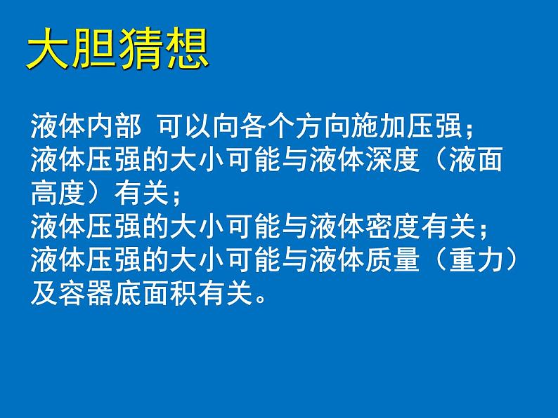 北师大版物理八年级下册8.2液体内部的压强课件第6页