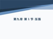 物理八年级下册9.1 压强多媒体教学课件ppt