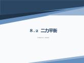 人教版八下8.2《二力平衡》ppt