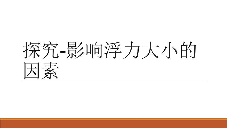 北师大版八年级下8.5探究-影响浮力大小的因素课件PPT01