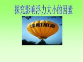 北师大版八年级物理下册第八章第五节探究第八章第五节探究——影响浮力大小的因素课件PPT