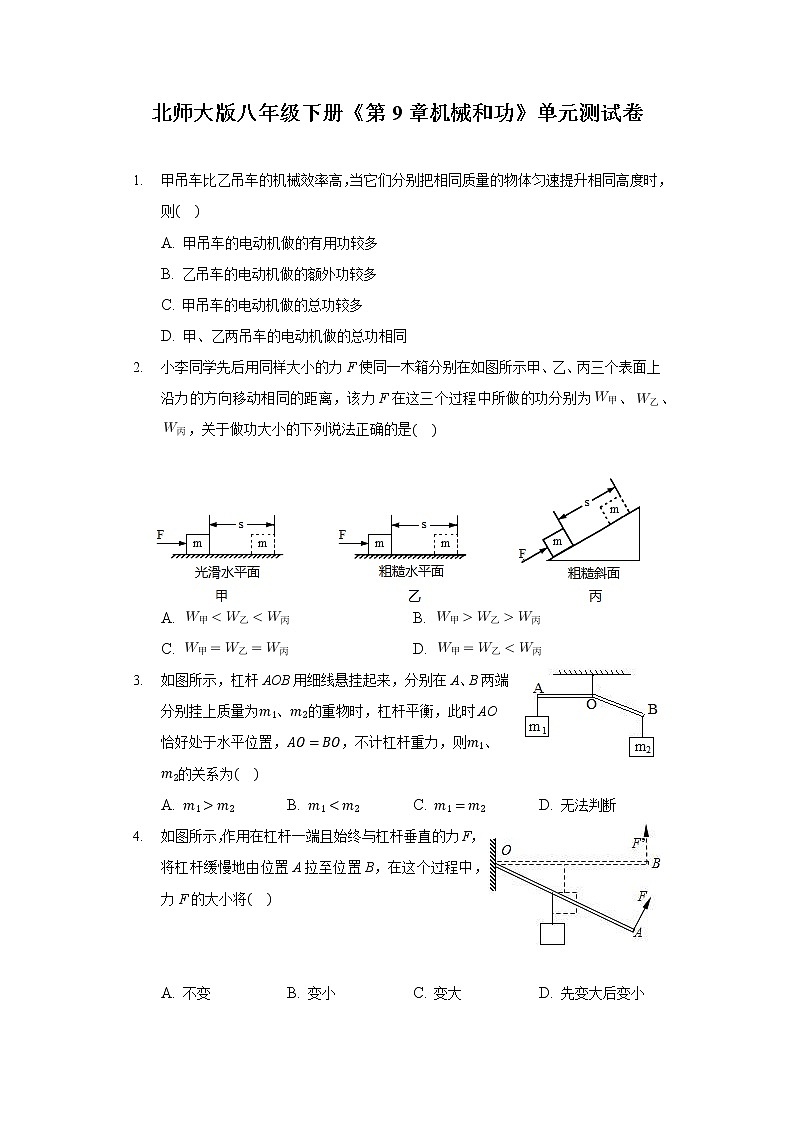 北师大版八年级下册《第9章 机械和功》单元测试卷第1页