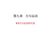 9-3力与运动的关系课件苏科版物理八年级下册