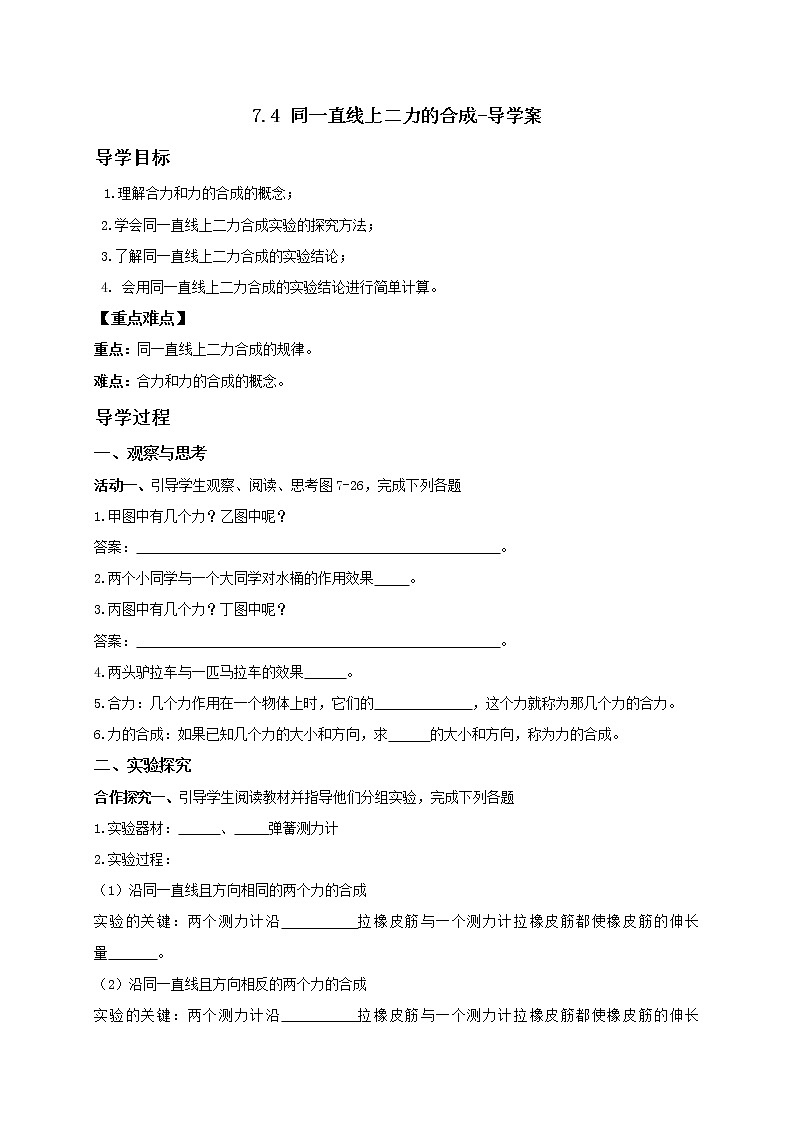 7.4 同一直线上二力的合成-导学案第1页