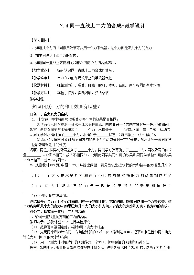 7.4同一直线上二力的合成-教学设计第1页