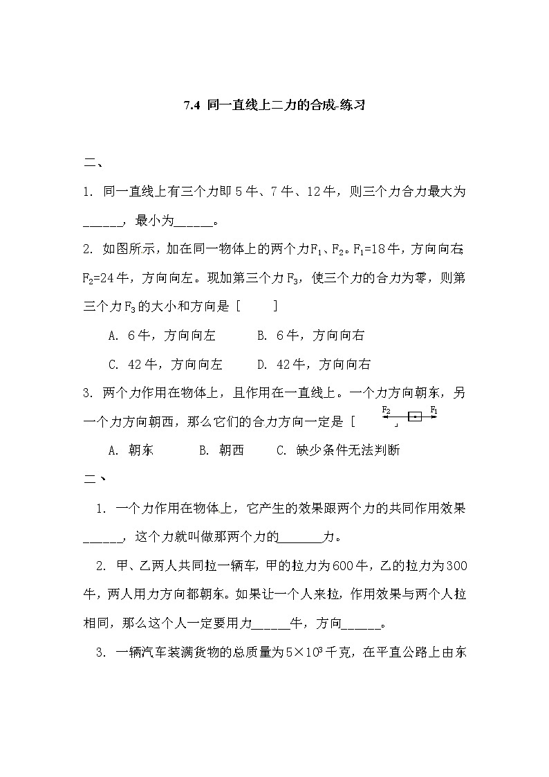 7.4 同一直线上二力的合成-练习第1页