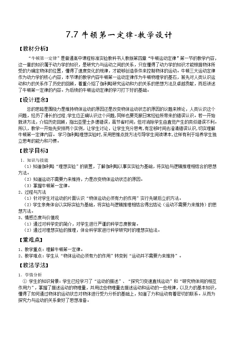 7.7牛顿第一定律（课件+教学设计+练习+学案）01