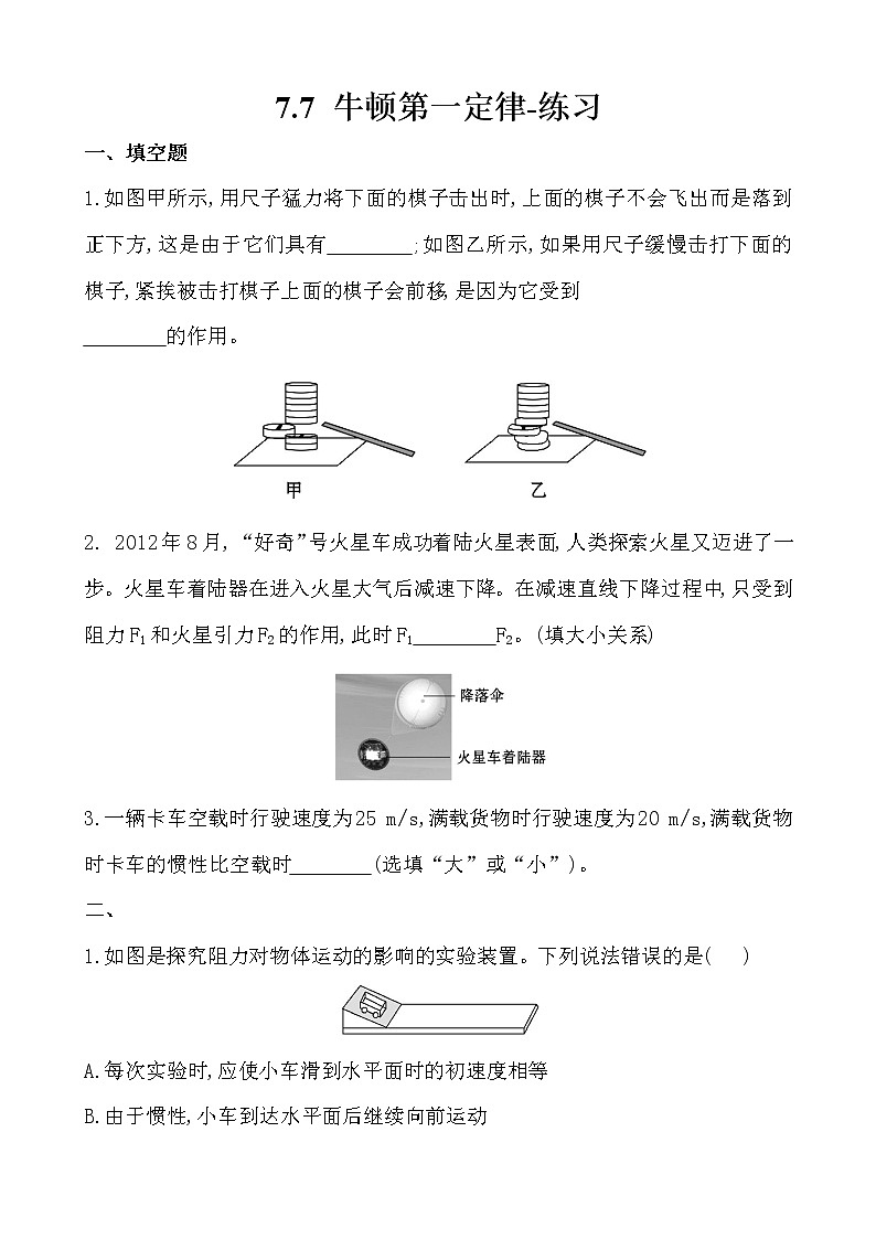 7.7牛顿第一定律（课件+教学设计+练习+学案）01