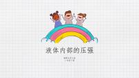 2020-2021学年二、液体内部的压强教学ppt课件