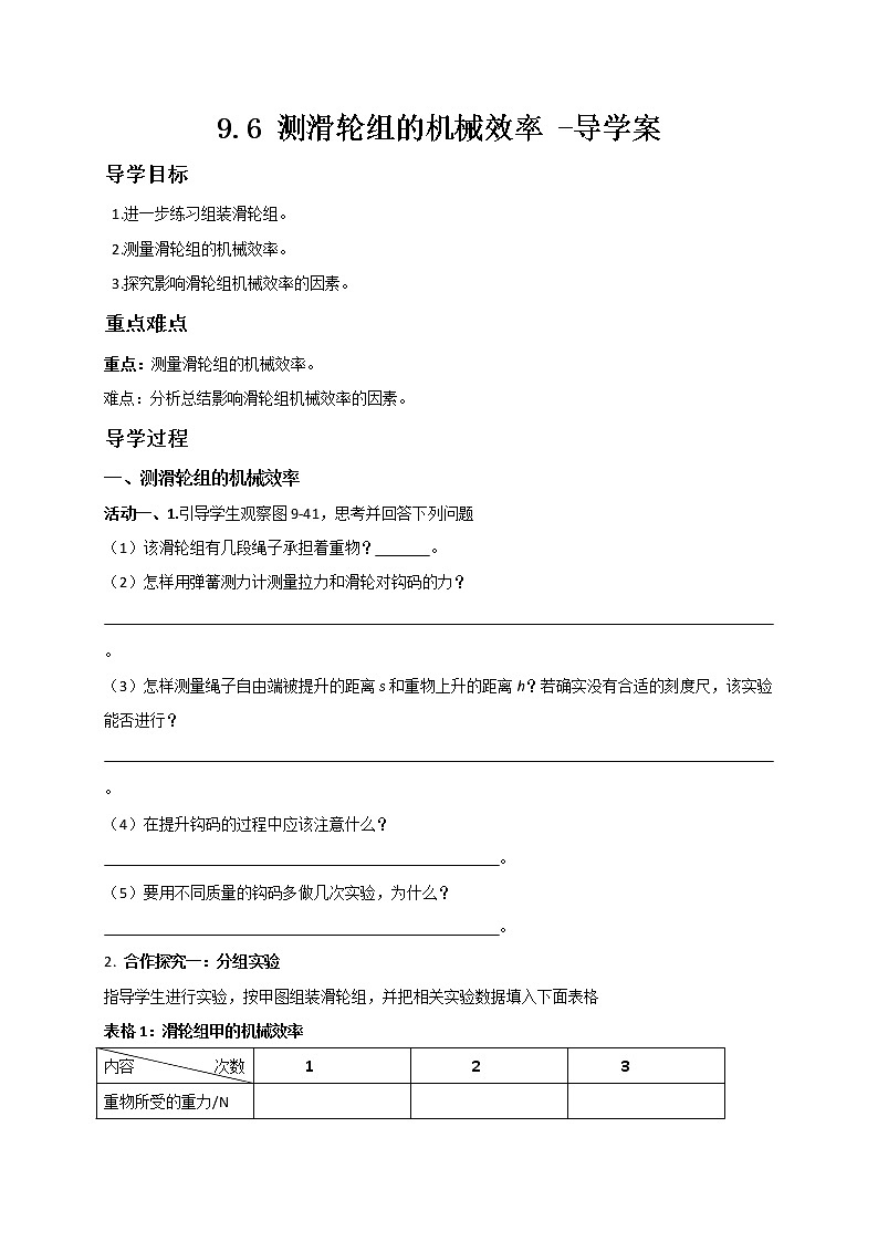 9.6 测滑轮组的机械效率 -导学案第1页